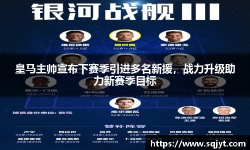 皇马主帅宣布下赛季引进多名新援，战力升级助力新赛季目标