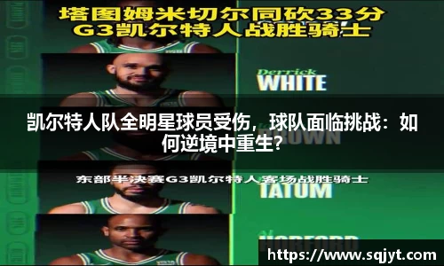 凯尔特人队全明星球员受伤，球队面临挑战：如何逆境中重生？