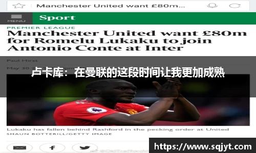 卢卡库：在曼联的这段时间让我更加成熟