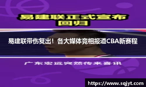 易建联带伤复出！各大媒体竞相报道CBA新赛程