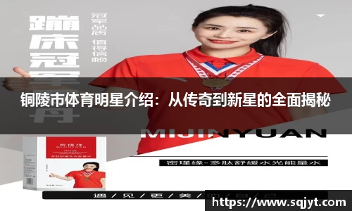 铜陵市体育明星介绍：从传奇到新星的全面揭秘