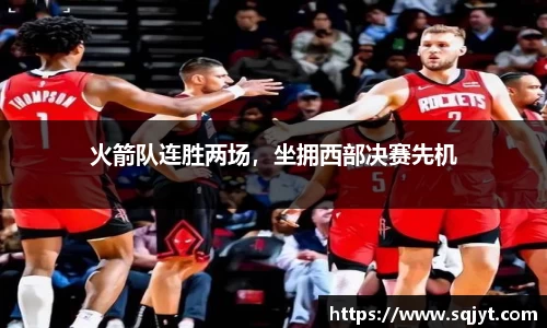 火箭队连胜两场，坐拥西部决赛先机