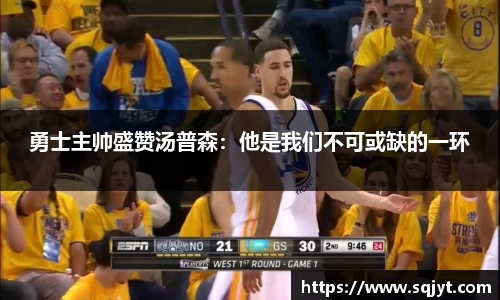 勇士主帅盛赞汤普森：他是我们不可或缺的一环