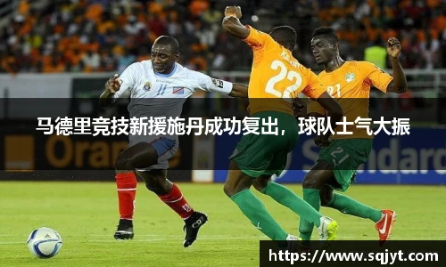 马德里竞技新援施丹成功复出，球队士气大振