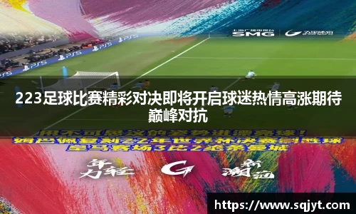 223足球比赛精彩对决即将开启球迷热情高涨期待巅峰对抗