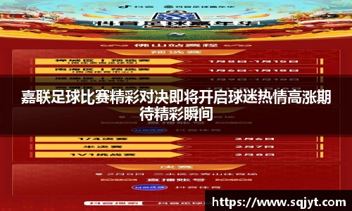 嘉联足球比赛精彩对决即将开启球迷热情高涨期待精彩瞬间