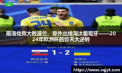 斯洛伐克大胜波兰，意外出线淘汰葡萄牙——2024年欧洲杯的惊天大逆转