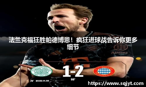 法兰克福狂胜帕德博恩！疯狂进球战告诉你更多细节