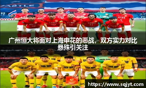 广州恒大将面对上海申花的恶战，双方实力对比悬殊引关注