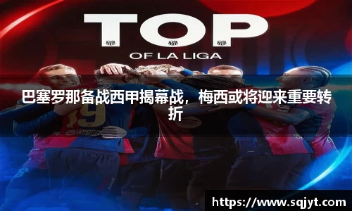 巴塞罗那备战西甲揭幕战，梅西或将迎来重要转折