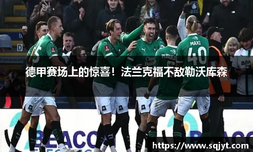 德甲赛场上的惊喜！法兰克福不敌勒沃库森