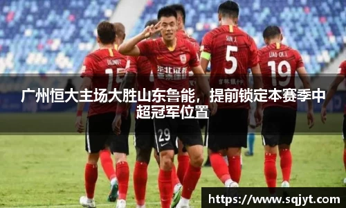 广州恒大主场大胜山东鲁能，提前锁定本赛季中超冠军位置