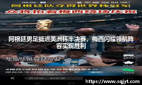 阿根廷男足挺进美洲杯半决赛，梅西闪耀领航阵容实现胜利