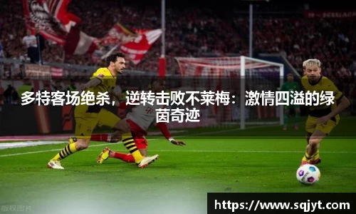 多特客场绝杀，逆转击败不莱梅：激情四溢的绿茵奇迹