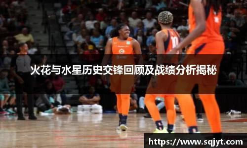火花与水星历史交锋回顾及战绩分析揭秘