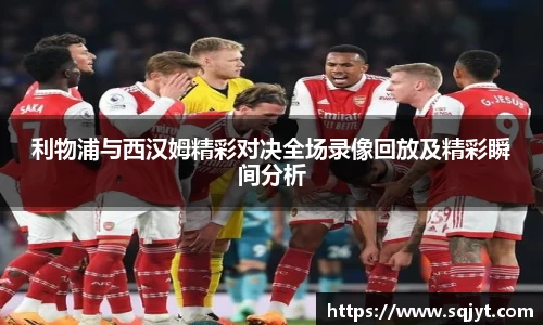 利物浦与西汉姆精彩对决全场录像回放及精彩瞬间分析