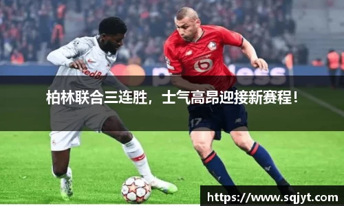 柏林联合三连胜，士气高昂迎接新赛程！