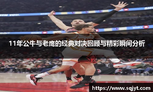 11年公牛与老鹰的经典对决回顾与精彩瞬间分析