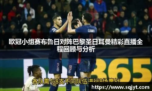 欧冠小组赛布鲁日对阵巴黎圣日耳曼精彩直播全程回顾与分析