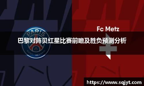 巴黎对阵贝红星比赛前瞻及胜负预测分析