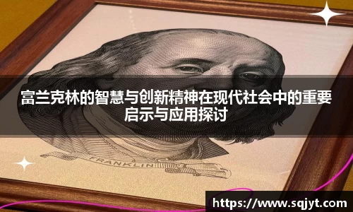 富兰克林的智慧与创新精神在现代社会中的重要启示与应用探讨
