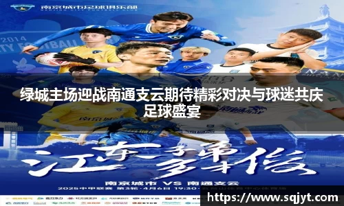 绿城主场迎战南通支云期待精彩对决与球迷共庆足球盛宴