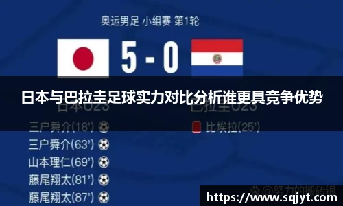 日本与巴拉圭足球实力对比分析谁更具竞争优势
