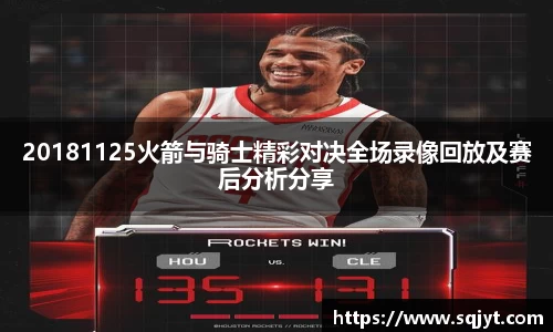 20181125火箭与骑士精彩对决全场录像回放及赛后分析分享