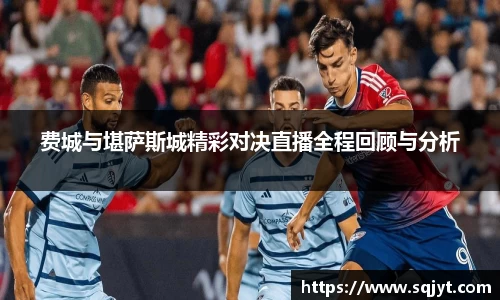 费城与堪萨斯城精彩对决直播全程回顾与分析