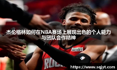 杰伦格林如何在NBA赛场上展现出色的个人能力与团队合作精神
