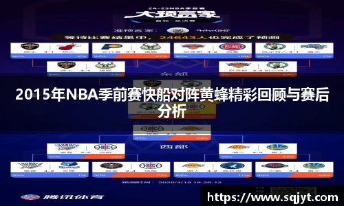 2015年NBA季前赛快船对阵黄蜂精彩回顾与赛后分析