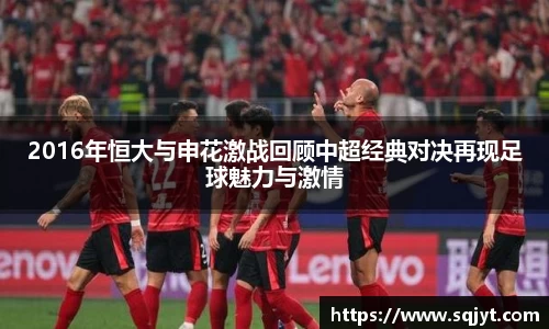 2016年恒大与申花激战回顾中超经典对决再现足球魅力与激情