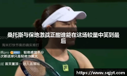 桑托斯与保地激战正酣谁能在这场较量中笑到最后