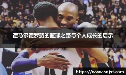 德马尔德罗赞的篮球之路与个人成长的启示