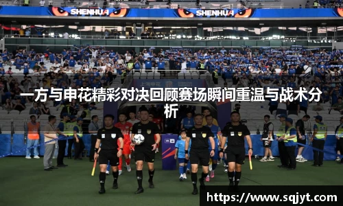 一方与申花精彩对决回顾赛场瞬间重温与战术分析