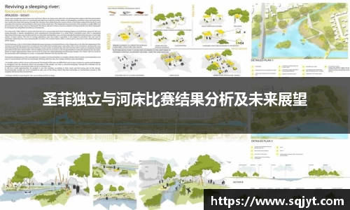 圣菲独立与河床比赛结果分析及未来展望