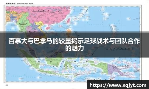 百慕大与巴拿马的较量揭示足球战术与团队合作的魅力