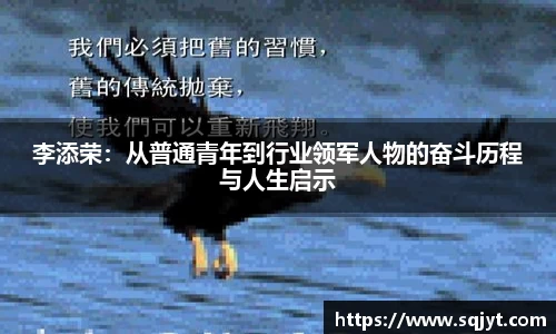 李添荣：从普通青年到行业领军人物的奋斗历程与人生启示
