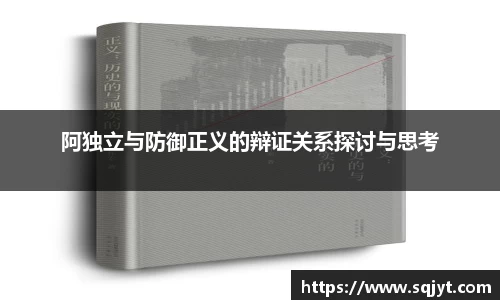 阿独立与防御正义的辩证关系探讨与思考