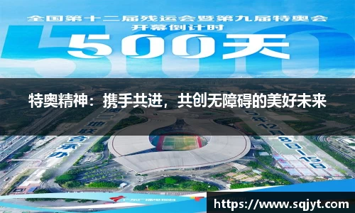 特奥精神：携手共进，共创无障碍的美好未来
