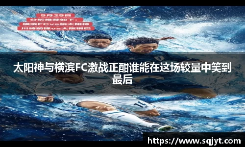 太阳神与横滨FC激战正酣谁能在这场较量中笑到最后