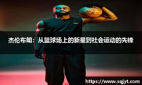 杰伦布朗：从篮球场上的新星到社会运动的先锋