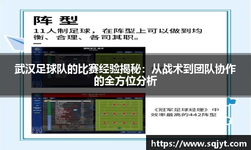武汉足球队的比赛经验揭秘：从战术到团队协作的全方位分析