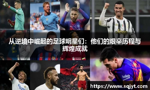 从逆境中崛起的足球明星们：他们的艰辛历程与辉煌成就