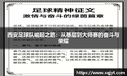 西安足球队崛起之路：从基层到大师赛的奋斗与荣耀