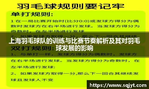 上海羽毛球队的训练与比赛节奏解析及其对羽毛球发展的影响