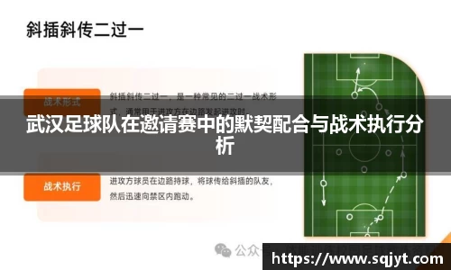 武汉足球队在邀请赛中的默契配合与战术执行分析
