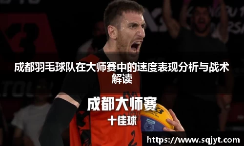 成都羽毛球队在大师赛中的速度表现分析与战术解读