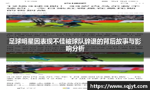 足球明星因表现不佳被球队辞退的背后故事与影响分析