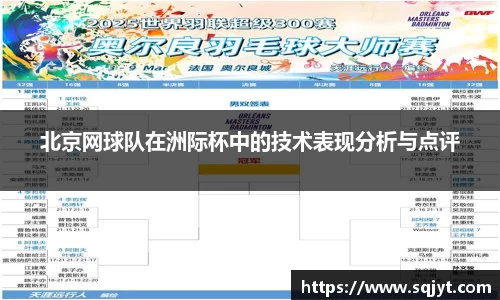 北京网球队在洲际杯中的技术表现分析与点评